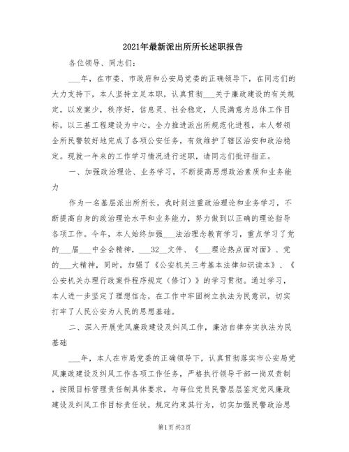 2021年最新派出所所长述职报告.doc