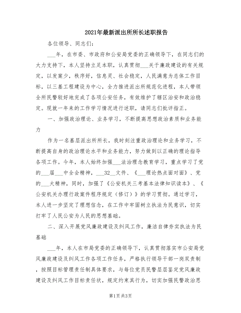 2021年最新派出所所长述职报告.doc_第1页