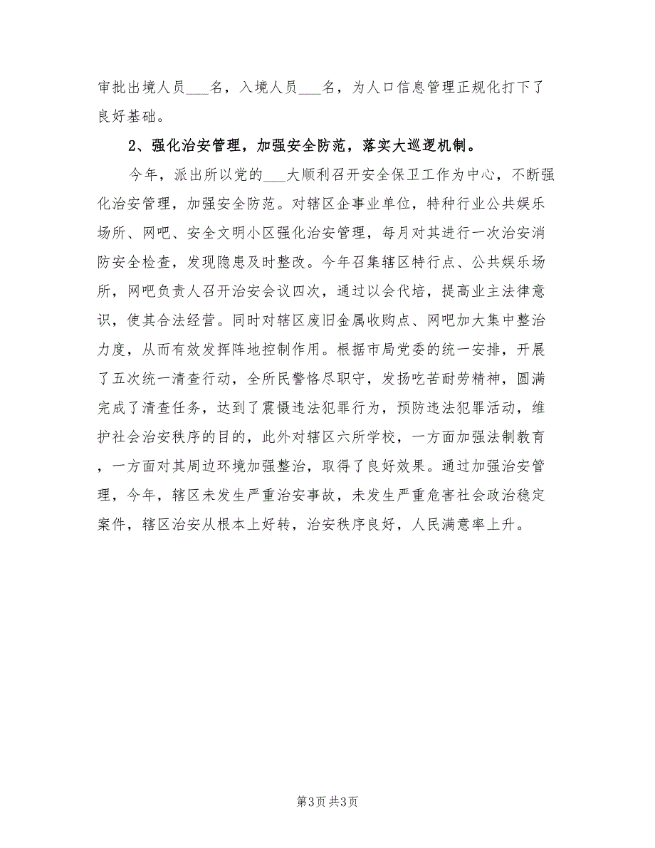 2021年最新派出所所长述职报告.doc_第3页
