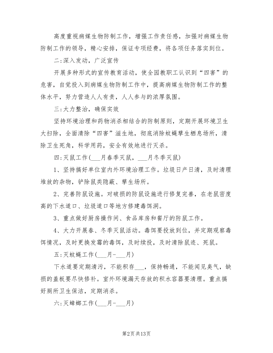 2021年幼儿园病媒防治制度.doc_第2页