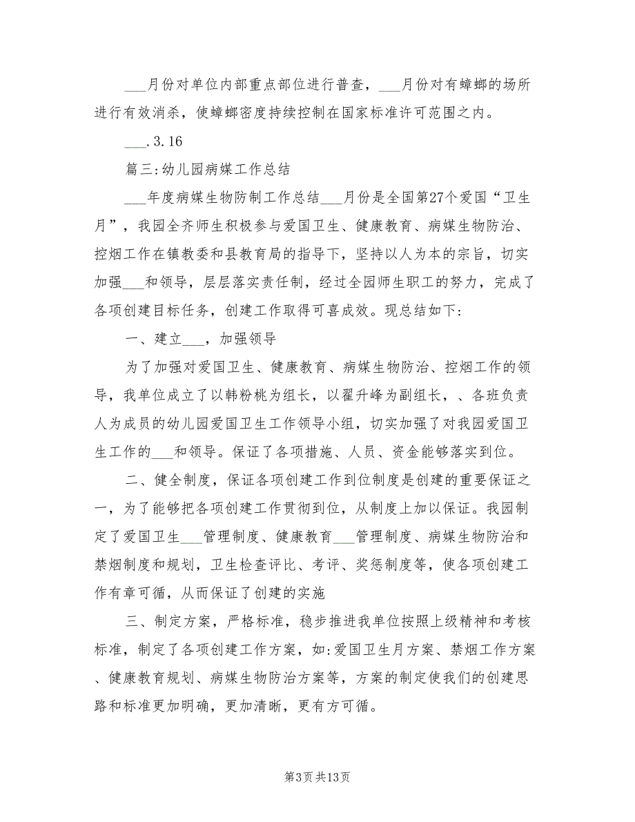 2021年幼儿园病媒防治制度.doc_第3页