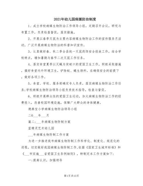2021年幼儿园病媒防治制度.doc