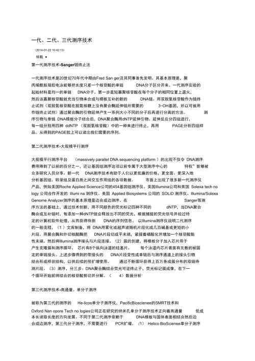 一代二代三代测序技术.doc