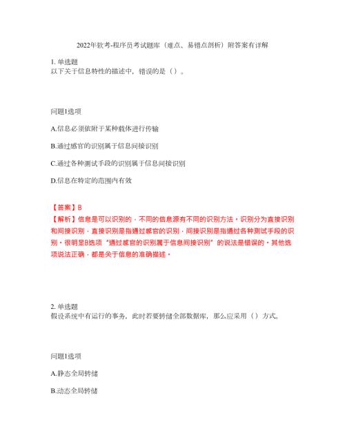 2022年软考-程序员考试题库难点易错点剖析附答案有详解12.docx