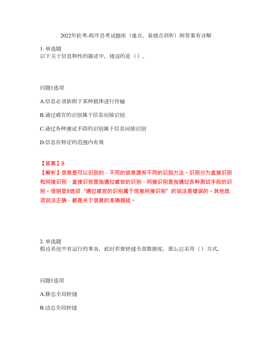 2022年软考-程序员考试题库难点易错点剖析附答案有详解12.docx_第1页