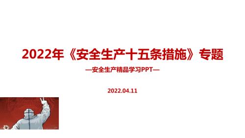 2022年安全生产十五条措施安全生产月全文PPT课件.pptx