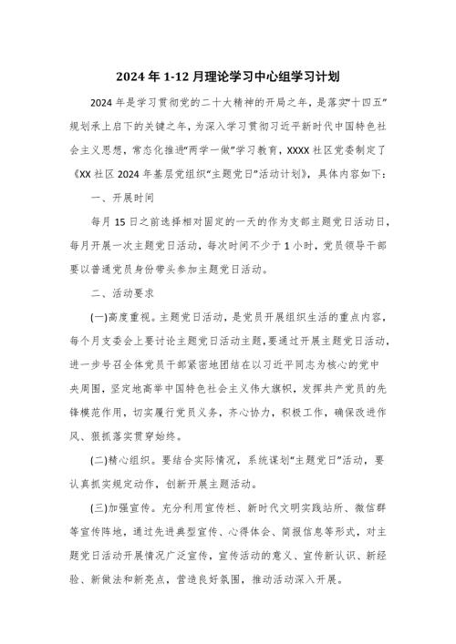 2024年1-12月理论学习中心组学习计划.doc