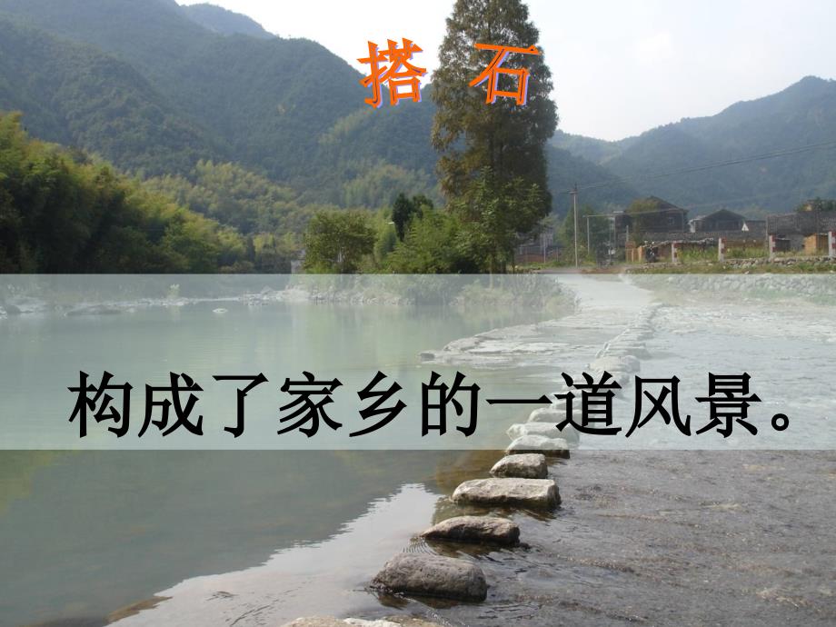 21搭石课件第二课时PPT.ppt_第2页
