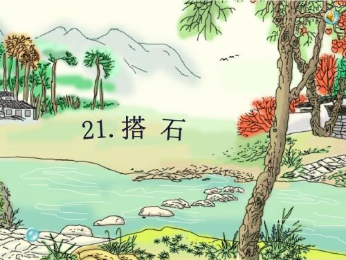 21搭石课件第二课时PPT.ppt