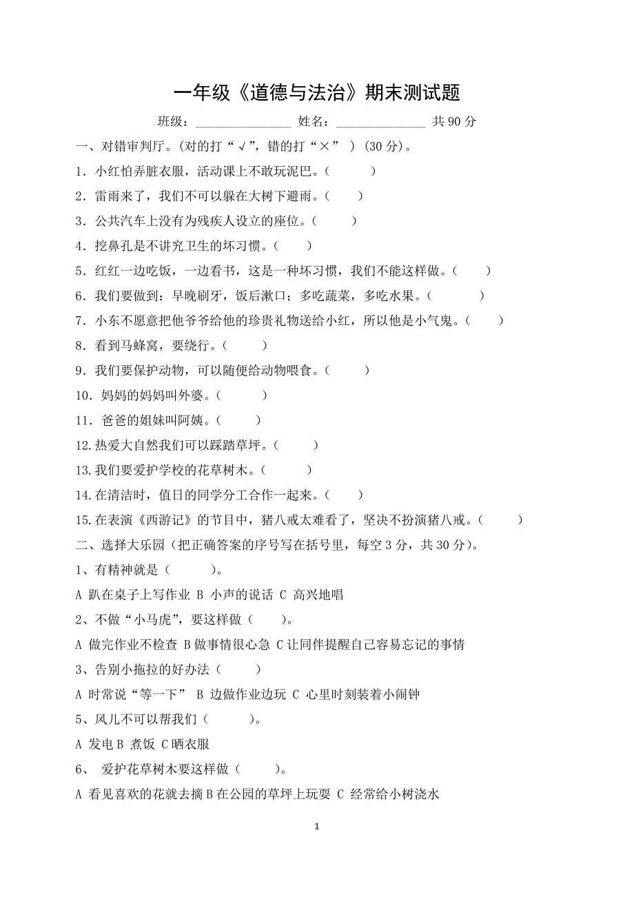一年级道法测试.doc_第1页
