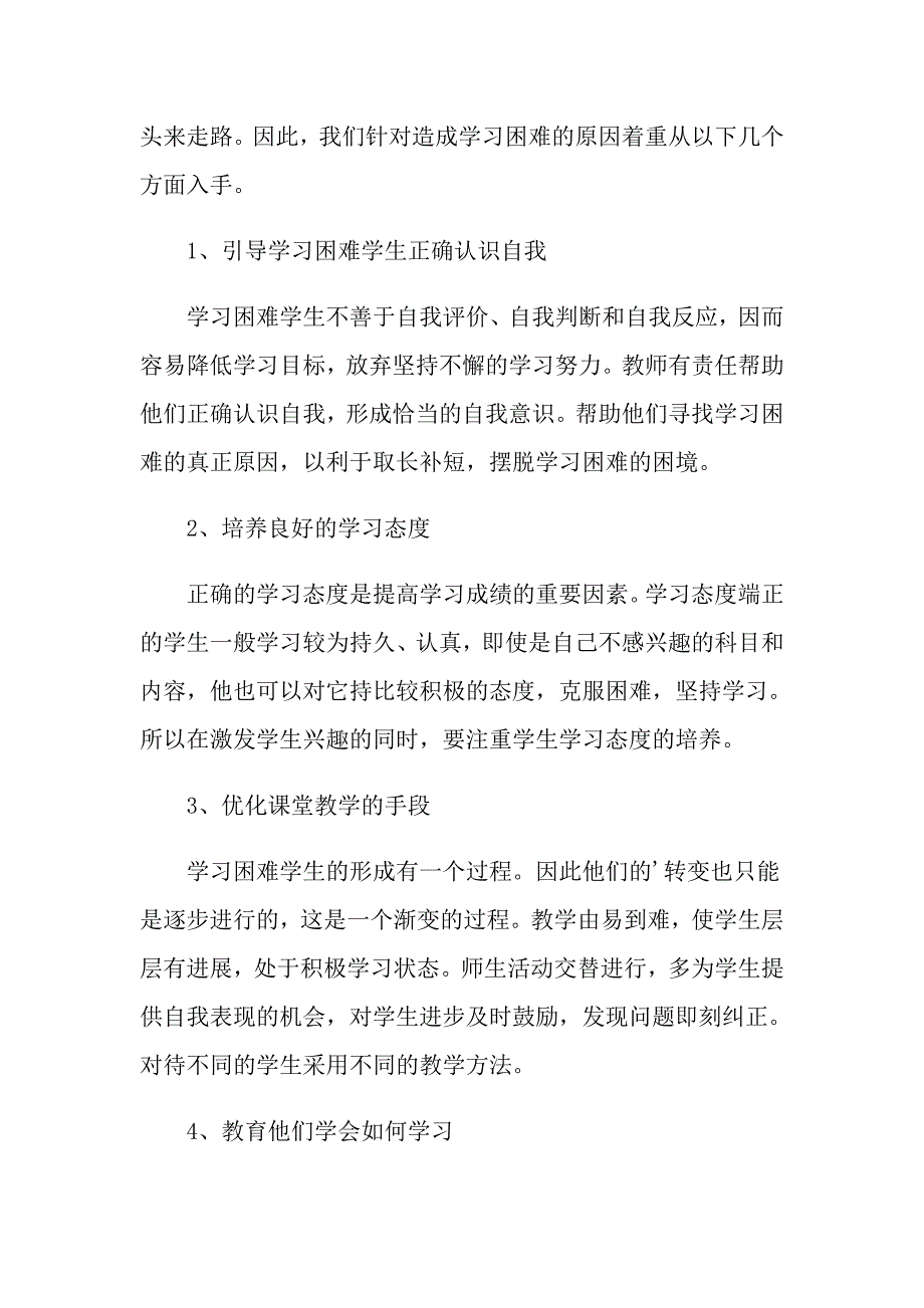 2022年八年级培优辅差工作计划精品模板.doc_第3页