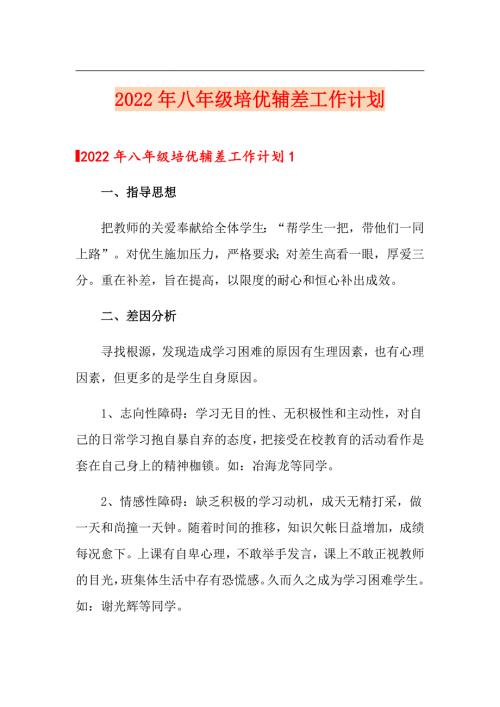 2022年八年级培优辅差工作计划精品模板.doc