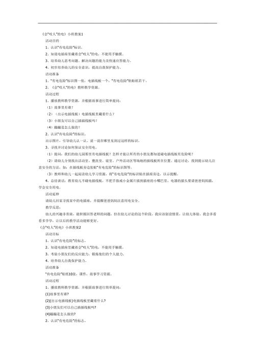 电也会咬人PPT课件教案图片参考教案.docx