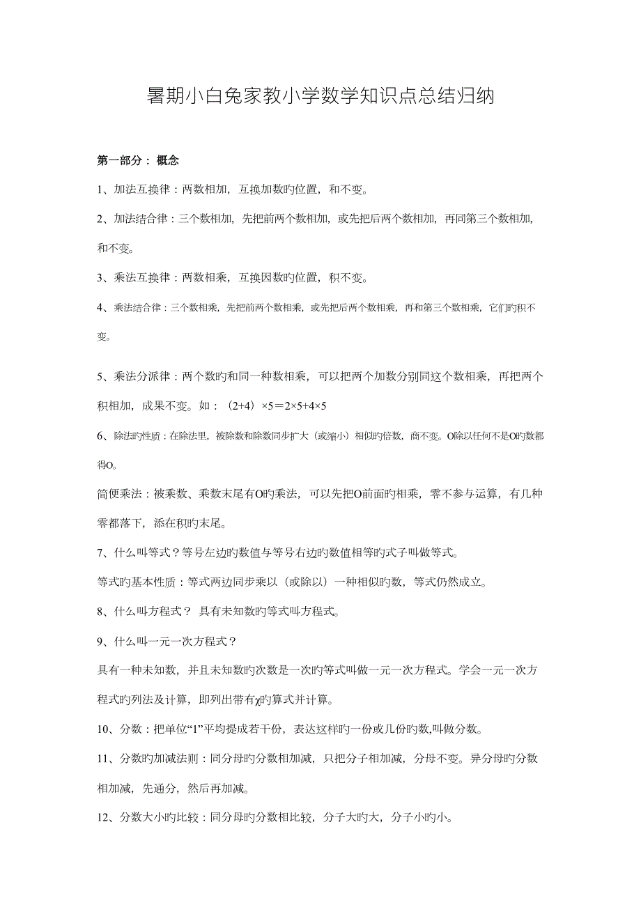 2022小学数学重点知识点总结.docx_第1页