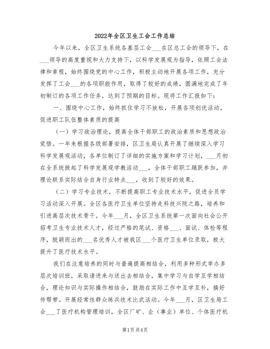 2022年全区卫生工会工作总结.doc_第1页