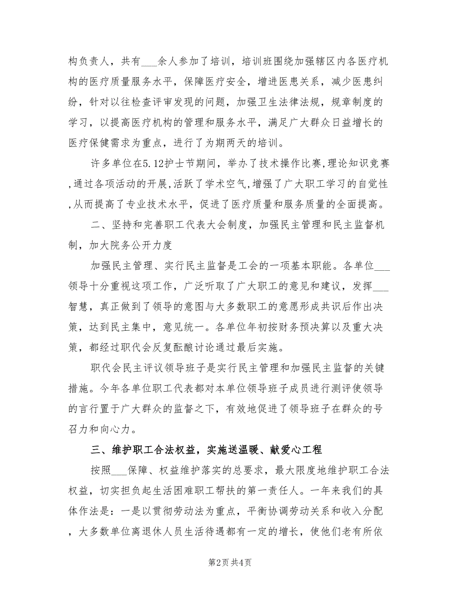2022年全区卫生工会工作总结.doc_第2页
