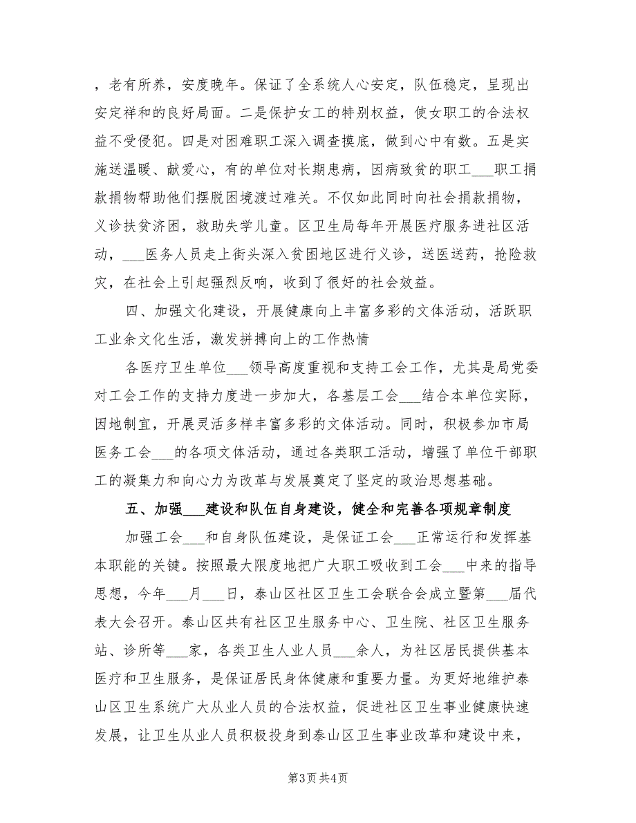 2022年全区卫生工会工作总结.doc_第3页