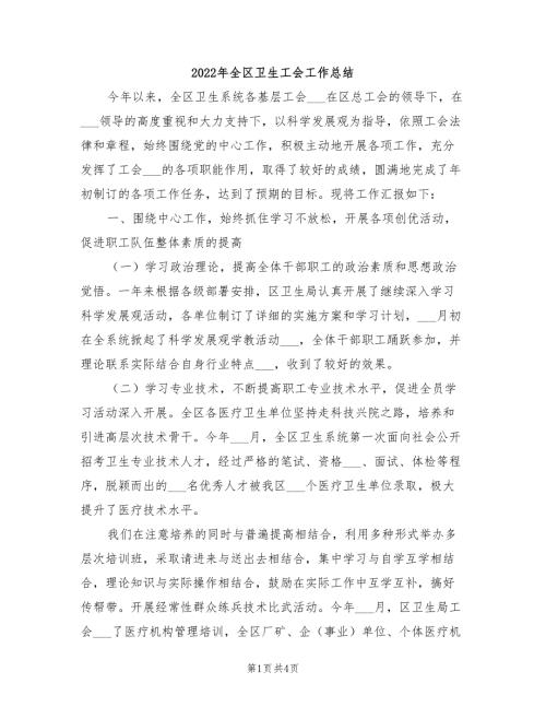 2022年全区卫生工会工作总结.doc