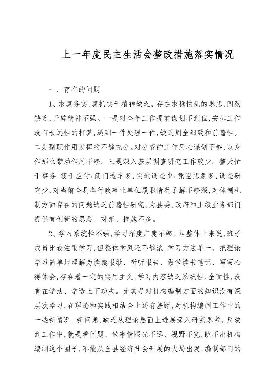 上一民主生活会整改措施落实情况.docx_第1页