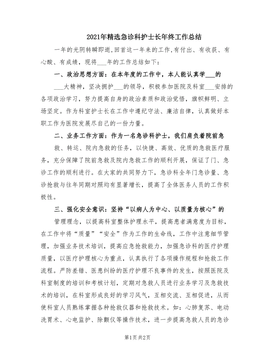 2021年精选急诊科护士长年终工作总结.doc_第1页