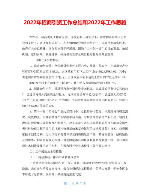 2022年招商引资工作总结和2022年工作思路.doc