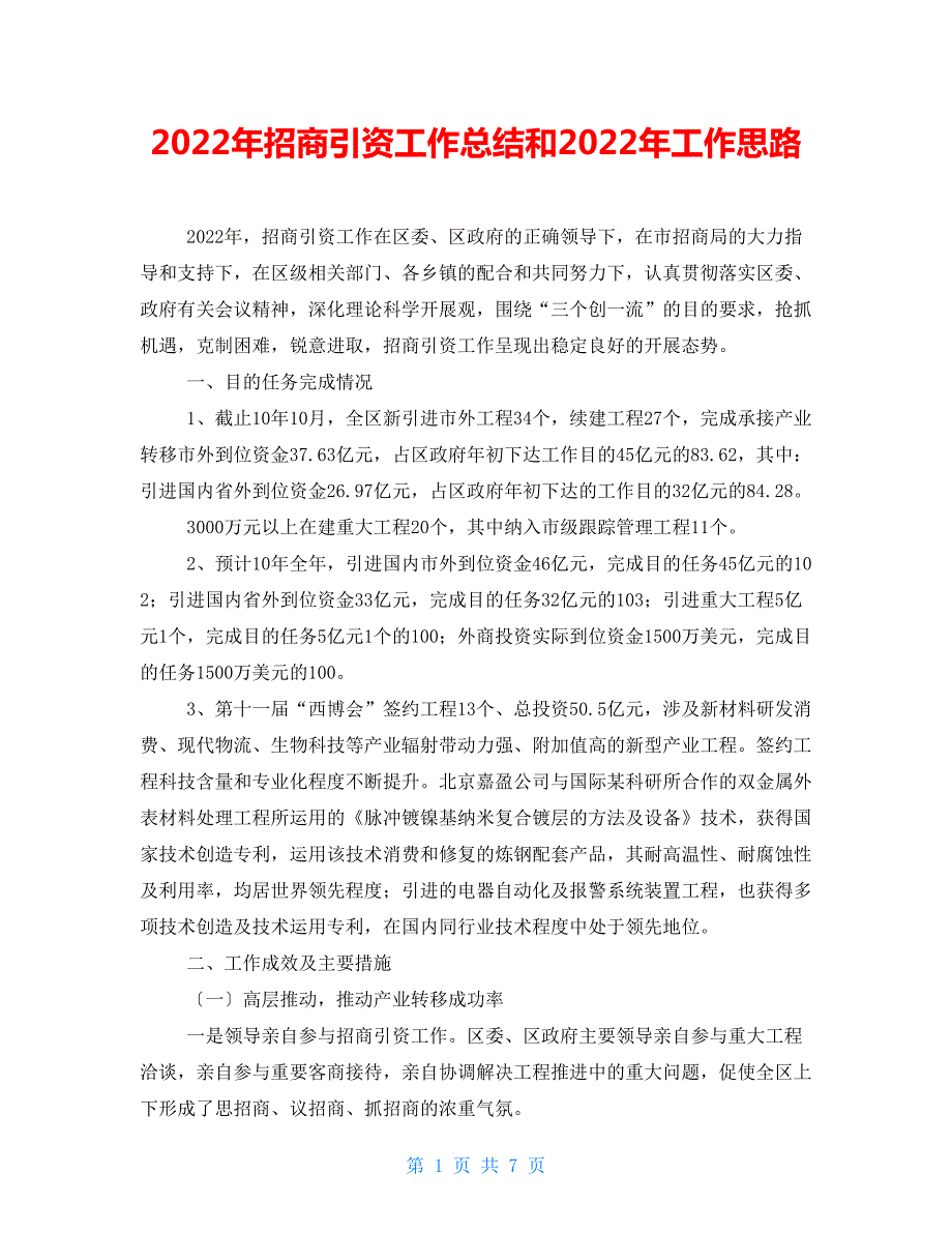 2022年招商引资工作总结和2022年工作思路.doc_第1页