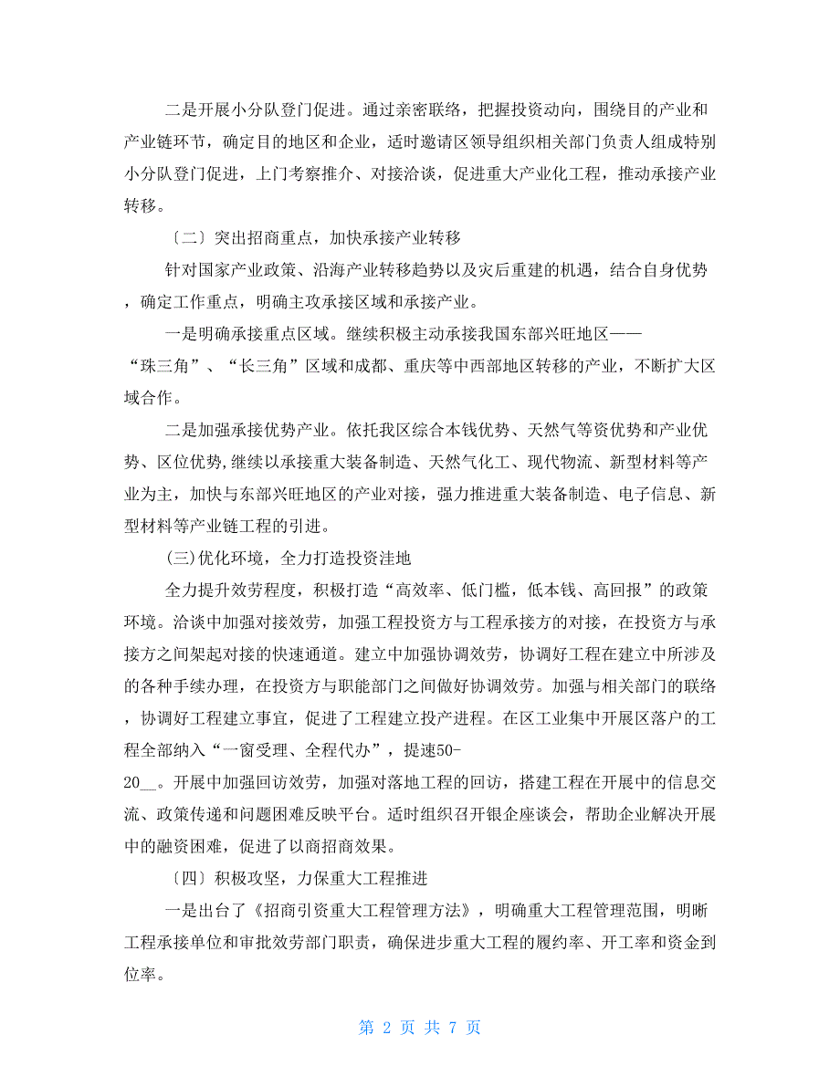 2022年招商引资工作总结和2022年工作思路.doc_第2页