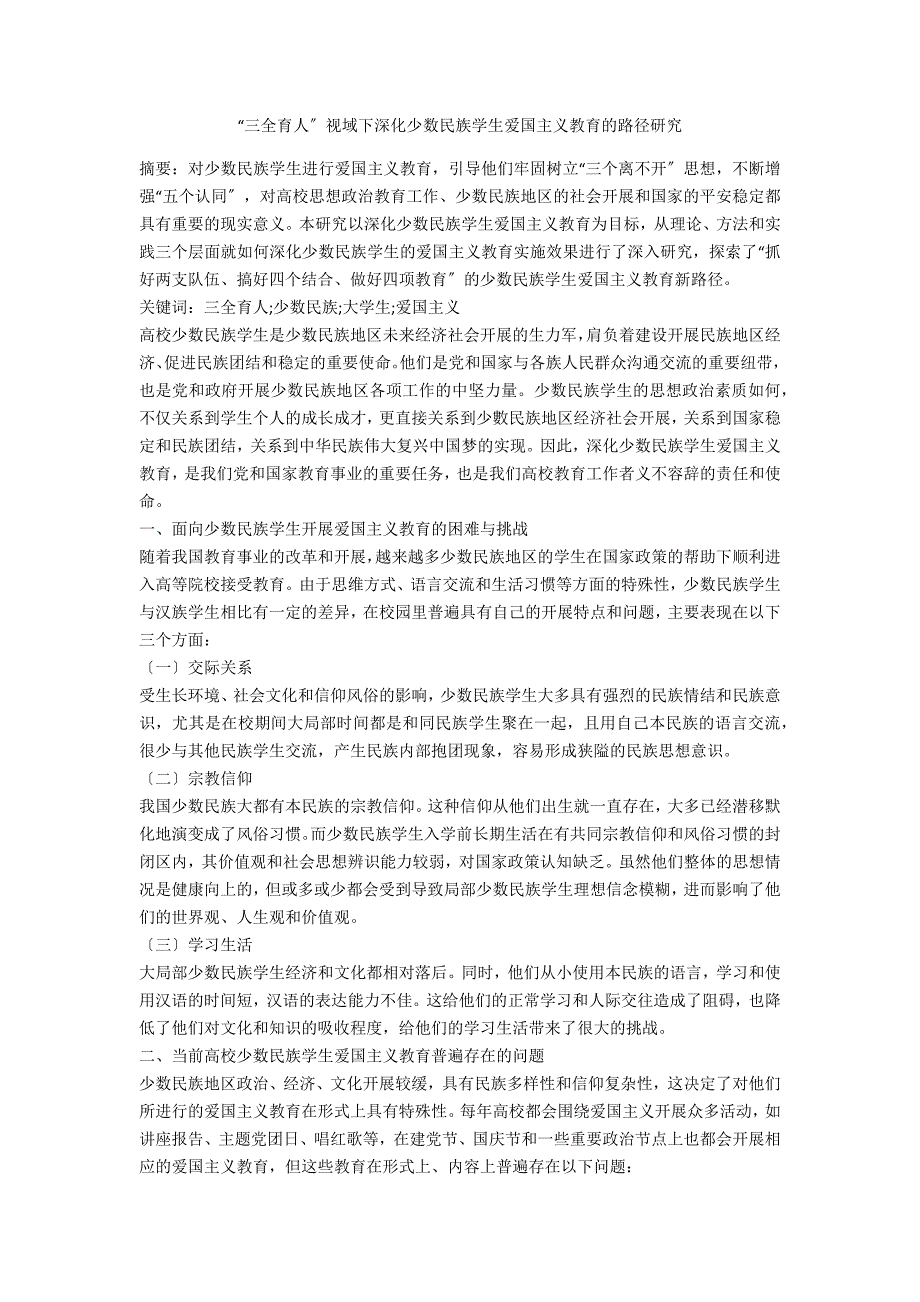 三全育人视域下深化少数民族学生爱国主义教育的路径研究.docx_第1页