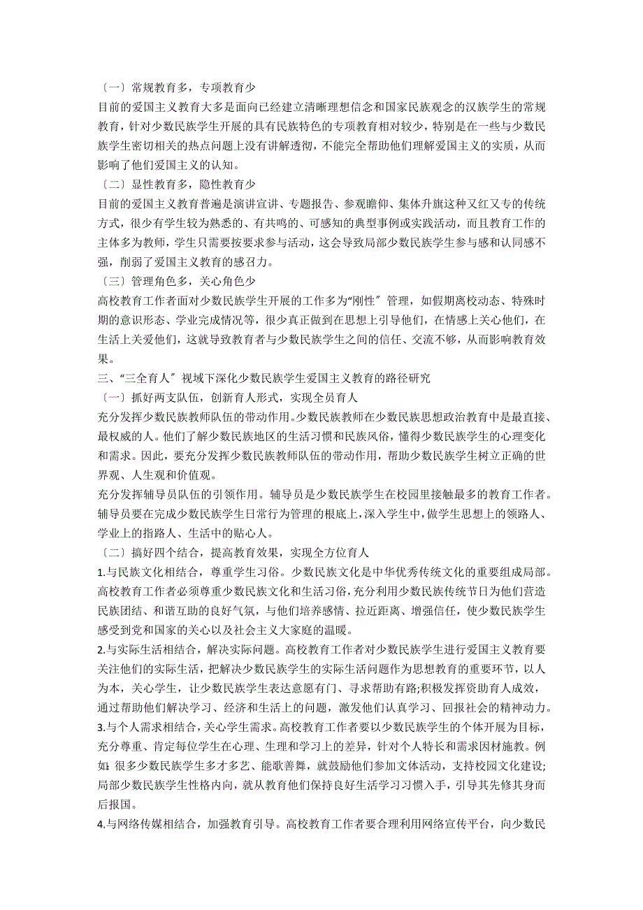 三全育人视域下深化少数民族学生爱国主义教育的路径研究.docx_第2页