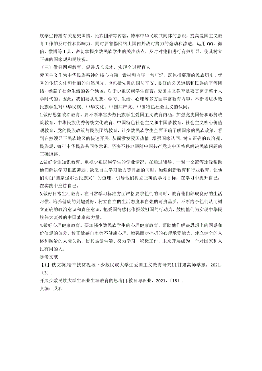 三全育人视域下深化少数民族学生爱国主义教育的路径研究.docx_第3页