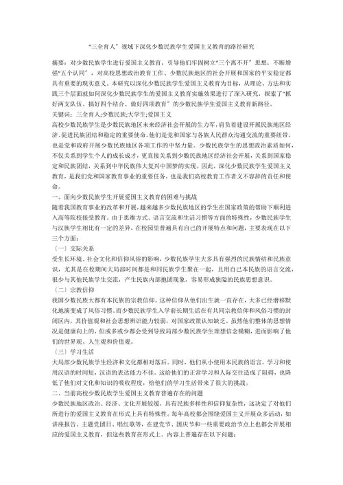 三全育人视域下深化少数民族学生爱国主义教育的路径研究.docx