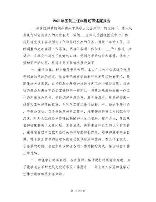 2021年医院主任年度述职述廉报告.doc