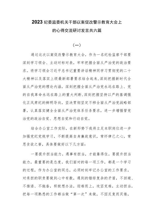 2023纪委监委机关干部以案促改警示教育大会上的心得交流研讨发言共六篇.docx