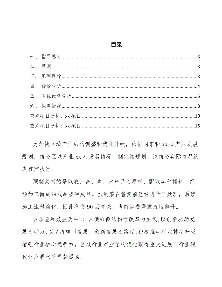 xx公司预制菜行业发展规划十四五.docx_第2页