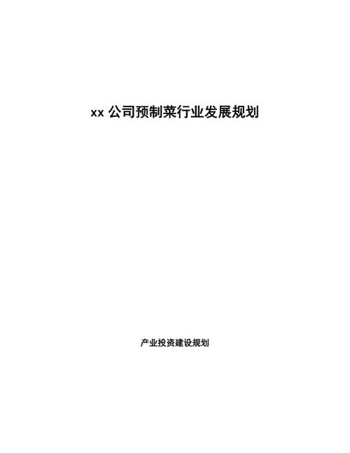 xx公司预制菜行业发展规划十四五.docx