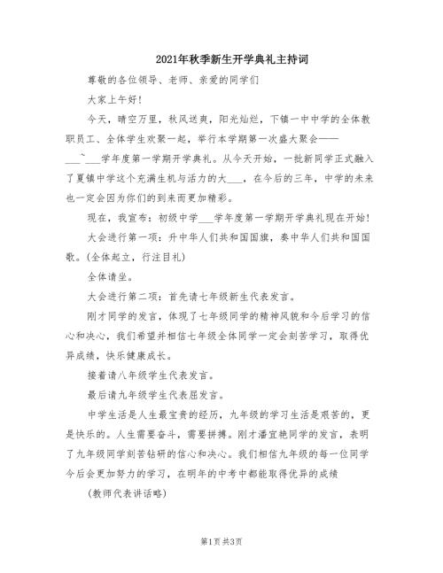 2021年秋季新生开学典礼主持词.doc