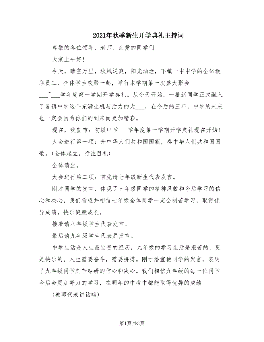 2021年秋季新生开学典礼主持词.doc_第1页