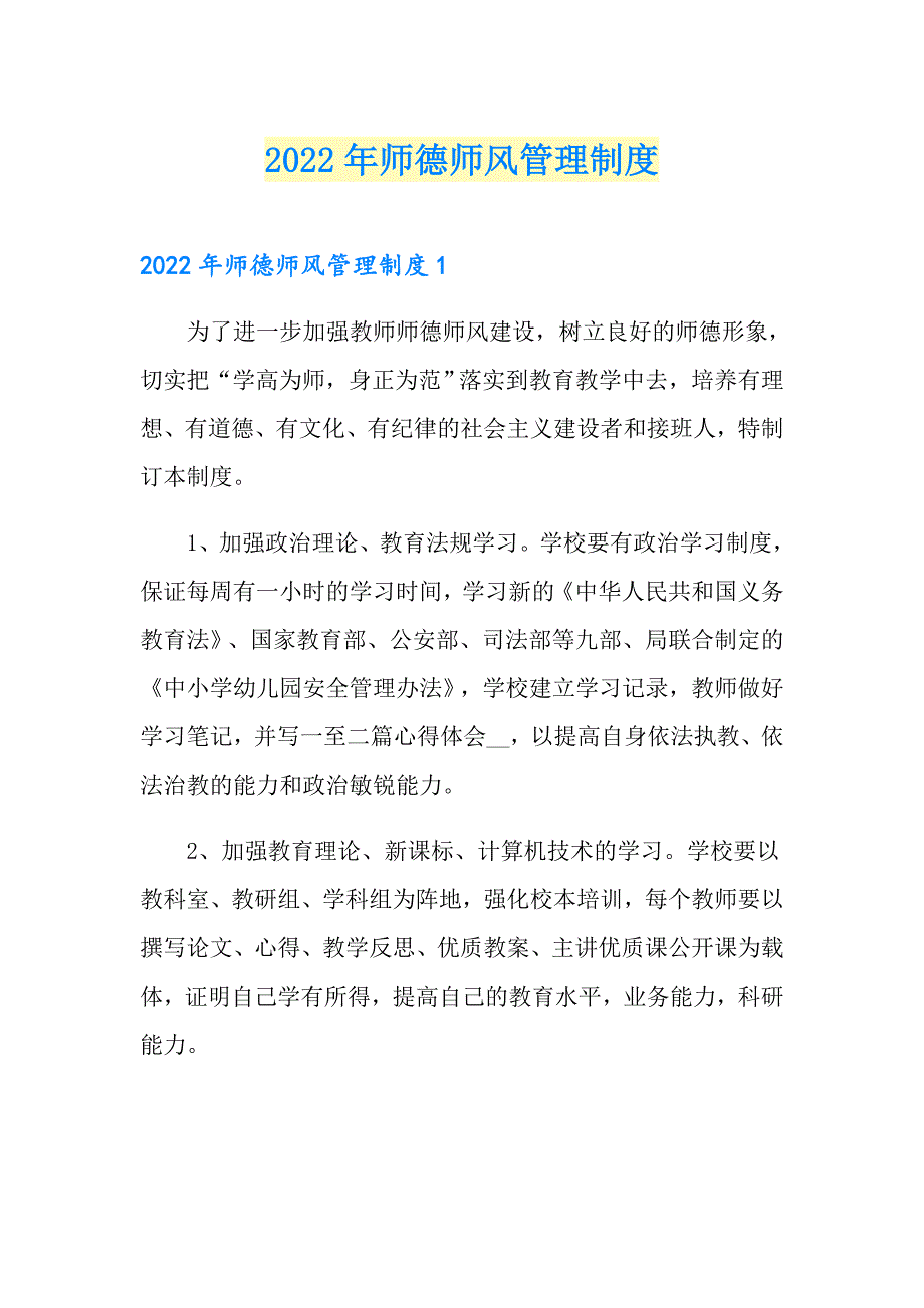 2022年师德师风管理制度.doc_第1页