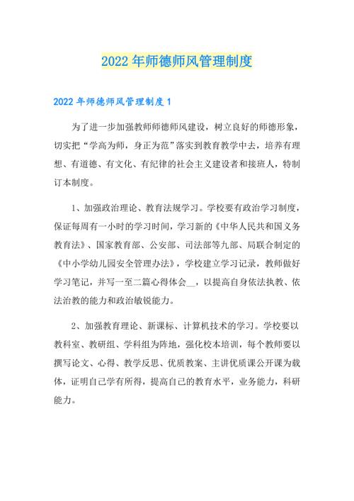 2022年师德师风管理制度.doc