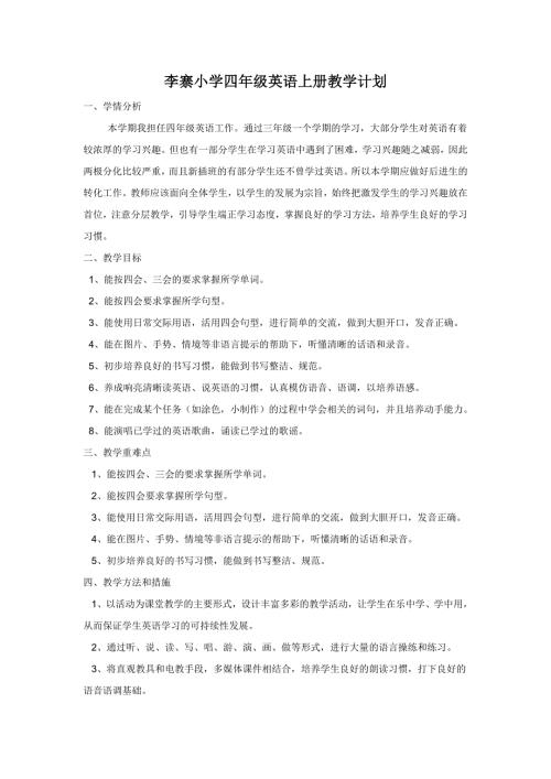 2021年秋季人教版四年级英语上册教学计划和课程进度表.doc