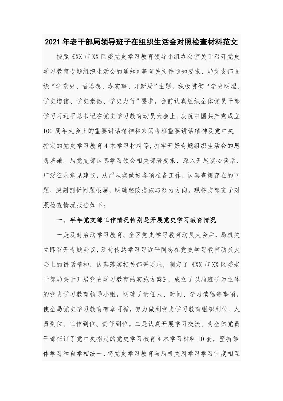 2021年老干部局领导班子在组织生活会对照检查材料范文.doc_第1页