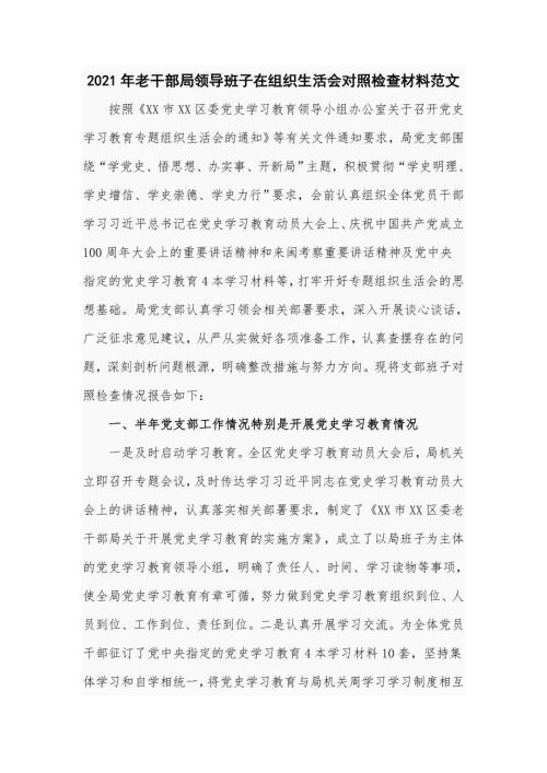 2021年老干部局领导班子在组织生活会对照检查材料范文.doc