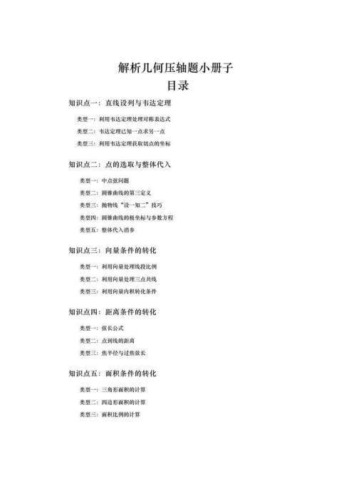 2021年高考数学解析几何压轴题分类汇总.doc