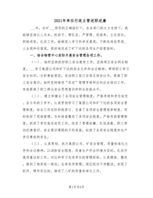 2021年单位行政主管述职述廉.doc
