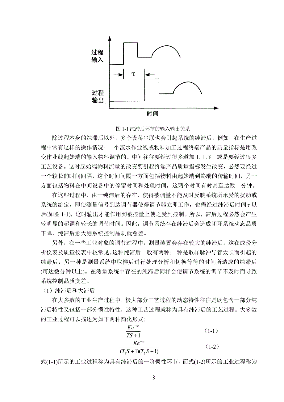 Smith纯滞后系统控制器分析与设计.doc_第3页