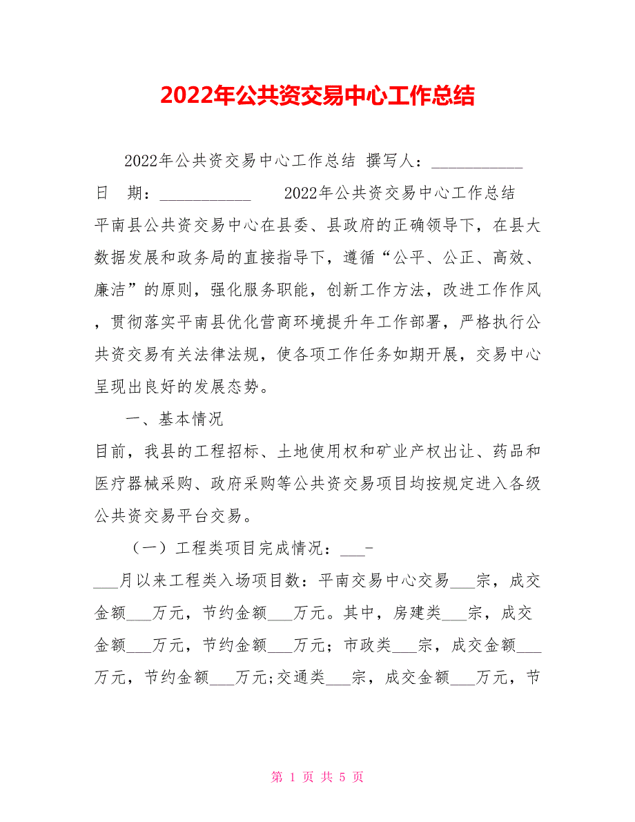 2022年公共资源交易中心工作总结.doc_第1页