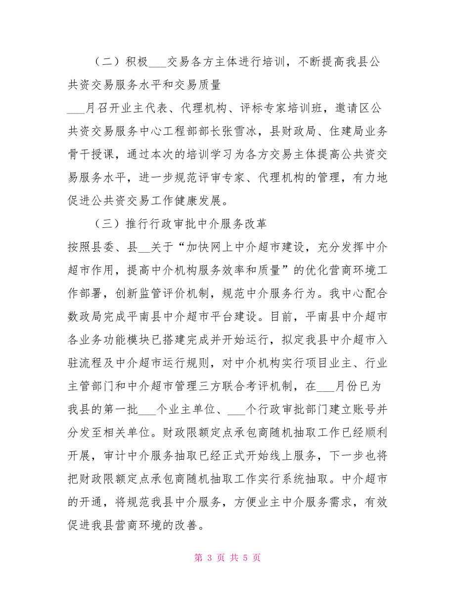 2022年公共资源交易中心工作总结.doc_第3页