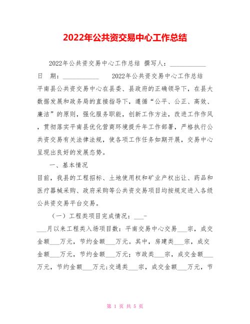 2022年公共资源交易中心工作总结.doc