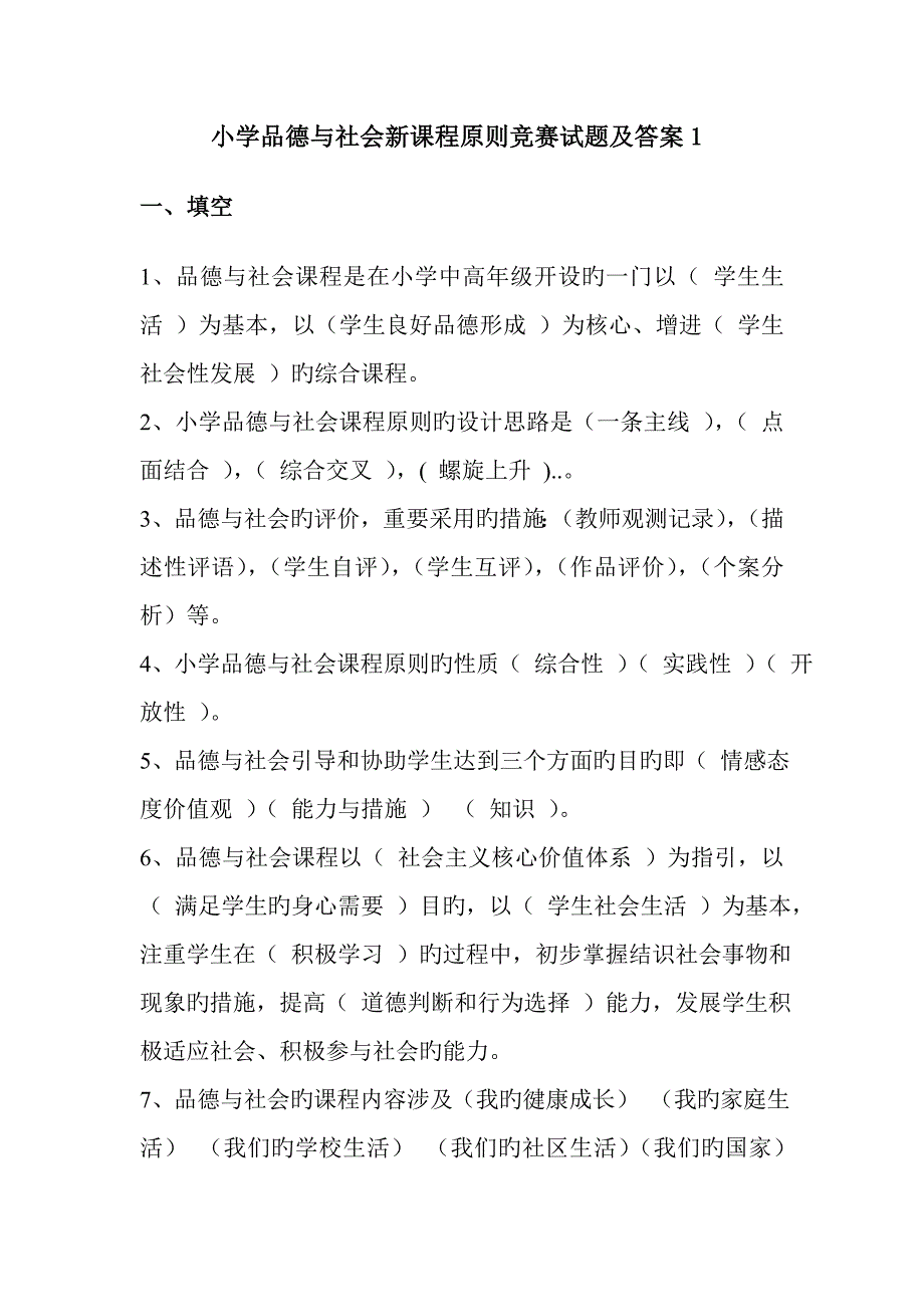 2022小学品德与社会新课程标准竞赛试题及答案.doc_第1页