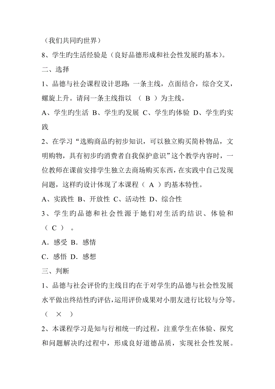 2022小学品德与社会新课程标准竞赛试题及答案.doc_第2页